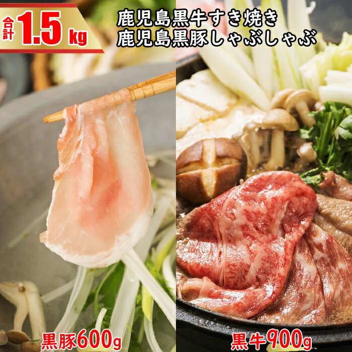 【ふるさと納税】鹿児島黒牛すきやき＆鹿児島黒豚しゃぶしゃぶＡセット JA北さつま　すき焼き　食べ比べセット　詰め合わせセット　鹿児島県　薩摩川内市