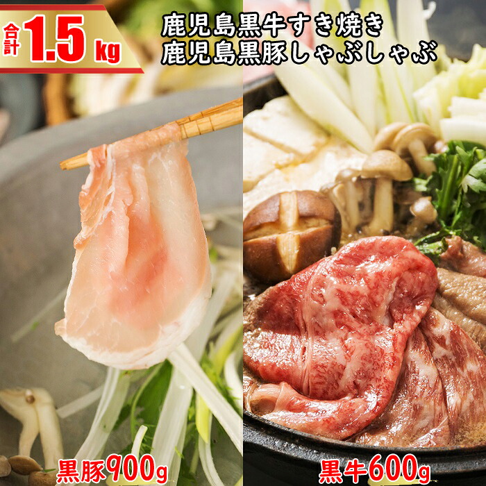 【ふるさと納税】鹿児島黒牛すきやき＆鹿児島黒豚しゃぶしゃぶＢセット　合計1.5kg　JA北さつま　すき焼き　食べ比べセット　詰め合わせセット　鹿児島県　薩摩川内市