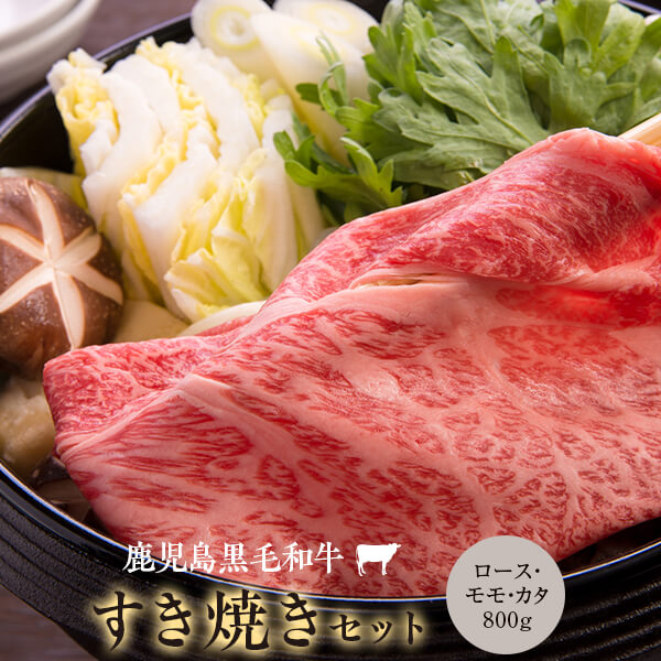 【ふるさと納税】鹿児島県産黒毛和牛 すき焼き 800g Bセット ロース もも肉 カタ 名産鹿児島和牛かんだ本店 神田畜産 A5 牛 牛肉 肉 すき焼き 和牛 手作り 鹿児島 ギフト プレゼント お中元 お歳暮 薩摩川内市 川内市 川内|鹿児島県薩摩川内市