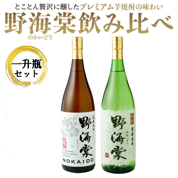 【ふるさと納税】芋焼酎 野海棠味比べセット 一升瓶 各1800ml 25度 祁答院蒸溜所 （野海棠･別撰野海棠）本格焼酎 薩摩焼酎 いも焼酎 飲み比べセット 父の日 お中元 お歳暮 ギフト 贈答 鹿児島県 薩摩川内市 BS-965