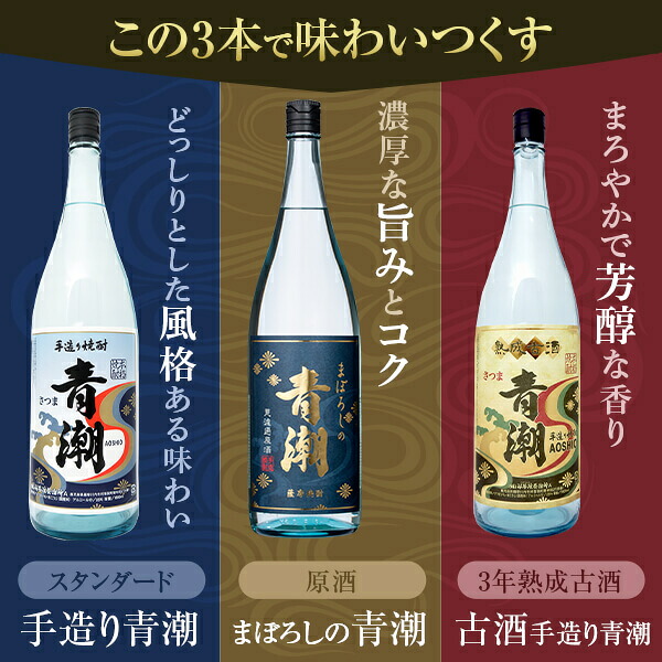 【ふるさと納税】 青潮味比べセット 各1800ml×3種 祁答院蒸溜所 飲み比べセット 青潮味比べセット 手造り青潮 まぼろしの青潮 古酒 手造り青潮 飲み比べセット 焼酎 鹿児島県 薩摩川内市 送料無料 DSR-312