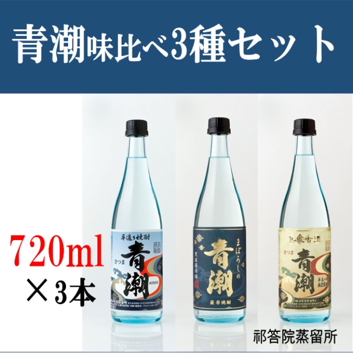 【ふるさと納税】芋焼酎 青潮味比べセット 各720ml×3種 祁答院蒸溜所 飲み比べセット 本格焼酎 薩摩焼酎 いも焼酎 お酒 手造り 味比べ 芋 いも 鹿児島県 薩摩川内市 送料無料 祁答院蒸溜所 BS-552