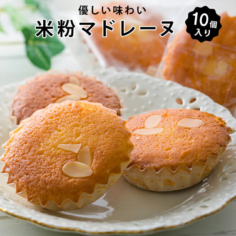 【ふるさと納税】米粉マドレーヌ10個入 グルテンフリー のせ菓楽 マドレーヌ 米粉 お菓子 スイーツ 焼き菓子 記念日 送料無料 鹿児島 薩摩川内市 6,660円