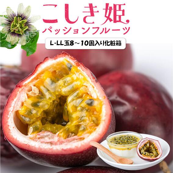 【ふるさと納税】 数量限定パッションフルーツ青果贈答品 L・LL玉8～10個入り AS-495 期間限定 数量限定  パッションフルーツ トロピカルフルーツ 美味しい 人気 甘酸っぱい 南国フルーツ 旬の果物 季節のフルーツ 果物 鹿児島県 薩摩川内市 送料無料