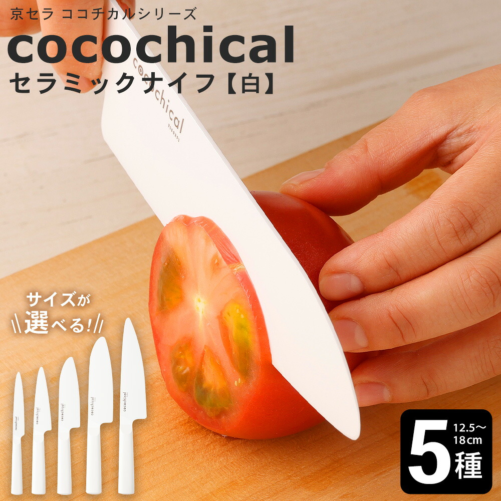 【ふるさと納税】京セラ ココチカルシリーズ セラミックナイフ 白 <選べるサイズ> 12.5cm 13cm ペティナイフ 14cm 16cm 三徳包丁 18cm 牛刀 セラミック 包丁 ナイフ ココチカルナイフ ホワイト 切れ味 長持ち キッチン用品 台所用品 日本製 鹿児島県 薩摩川内市 送料無料|鹿児島県薩摩川内市