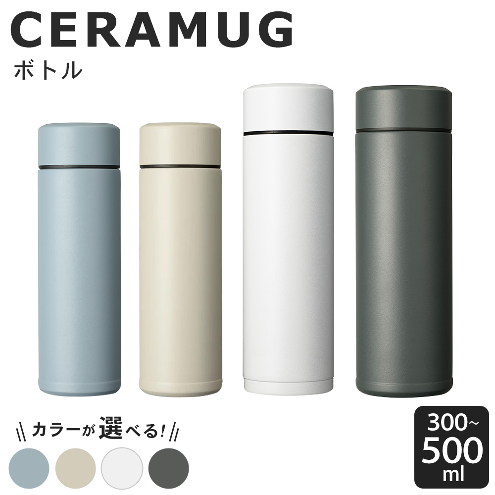 【ふるさと納税】京セラ マグボトル 水筒 選べる種類 ( スモークブルー・サンドベージュ ホワイト ダークグレー 各300ml) ( ホワイト・ダークグレー スモークブルー 各500ml ) | CERAMUG セラマグ 魔法瓶構造 真空断熱 保温 保冷 スリム ステンレス ボトル KYOCERA