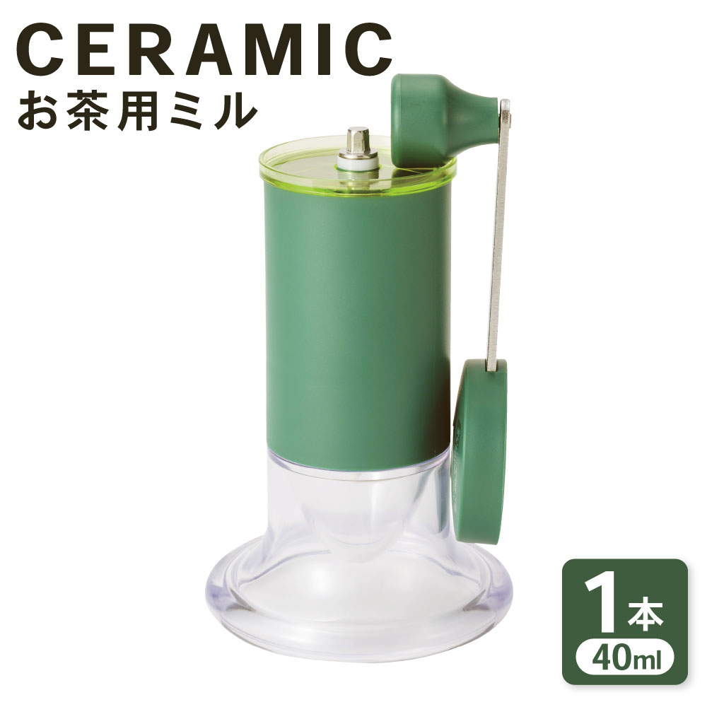 【ふるさと納税】【京セラ】 陶芸 茶の葉用圧砕機 40ml 1本 KYOCERA 茶の葉圧砕機 茶の葉用 細末茶 圧砕機 陶芸茶の葉圧砕機 茶葉 茶 石臼遣りくち 膳立て器 膳立て物の具 差し上げ物 差し上げ物 差し上げ物 鹿児島県 薩摩川内市 貨物輸送無料 AS-595