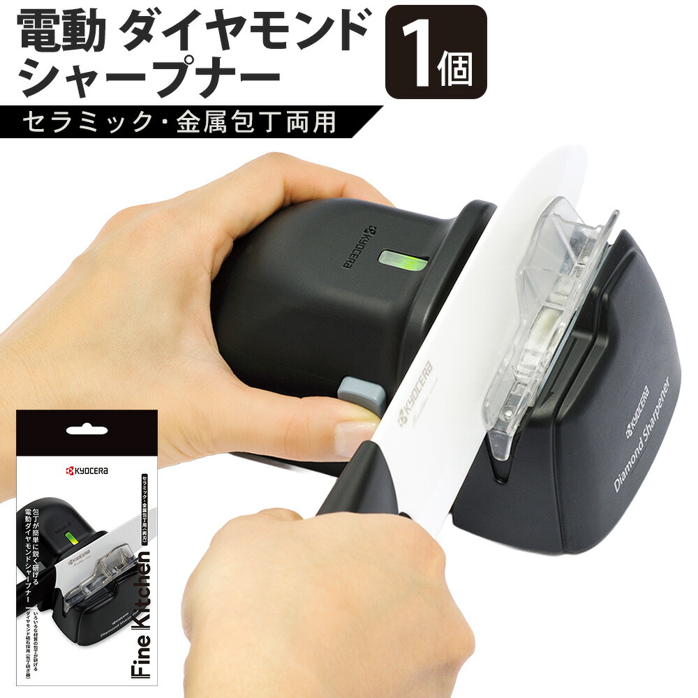 【ふるさと納税】【京セラ】 電動 ダイヤモンド シャープナー (セラミック・金属包丁両用) 電動式 刃物研ぎ器 研ぎ器 研ぎ KYOCERA 京セラ ダイヤモンドシャープナー 刃物研ぎ機 刃物研磨機 セラミック刃 プレゼント 贈り物 ギフト 鹿児島県 薩摩川内市 送料無料 AS-8117|鹿児島県薩摩川内市
