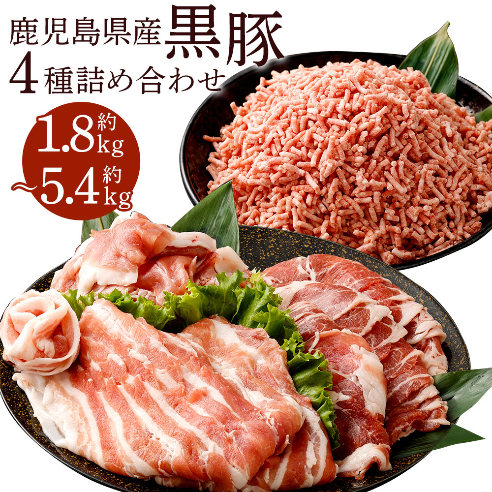 【ふるさと納税】鹿児島県産 黒豚 4種詰合せ(肩ロース・バラ・切り落とし・ミンチ)計約1.8kg 計約3.6kg 計約5.4kg ロース 豚バラ カタ モモ肉 豚ミンチ ミンチ肉 切落し 豚肉 肉 お肉 国産豚肉 セット お取り寄せ グルメ 冷凍 鹿児島県 薩摩川内市 送料無料|鹿児島県薩摩川内市