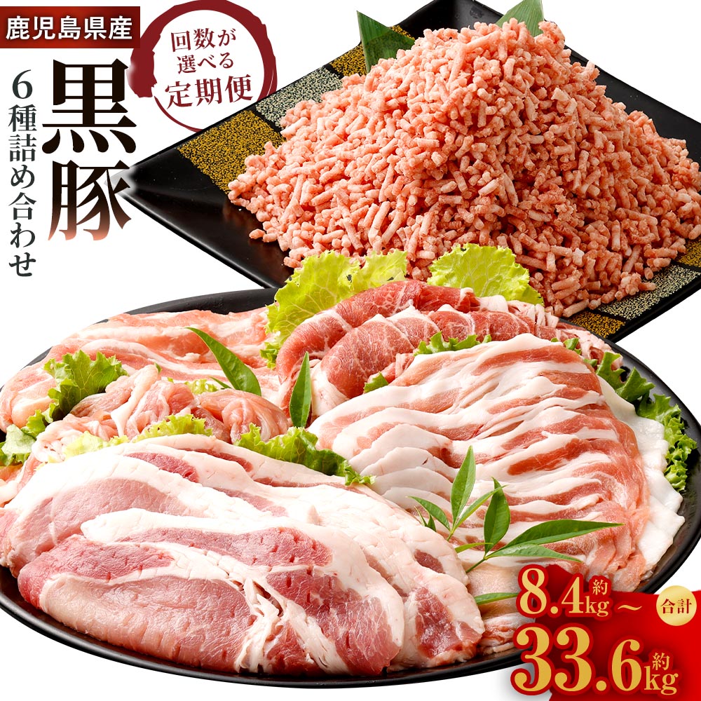 【ふるさと納税】【選べる定期便】鹿児島県産 黒豚 6種詰合せ（肩ロース・バラ・ロース・切り落とし・ミンチ・とんかつ用） 1回計約2.8kg 3ヶ月 6ヶ月 12ヶ月 豚バラ モモ肉 豚ミンチ 切落し 豚肉 肉 国産豚肉 お取り寄せ グルメ 冷凍 定期便 鹿児島県 薩摩川内市 送料無料｜鹿児島県薩摩川内市