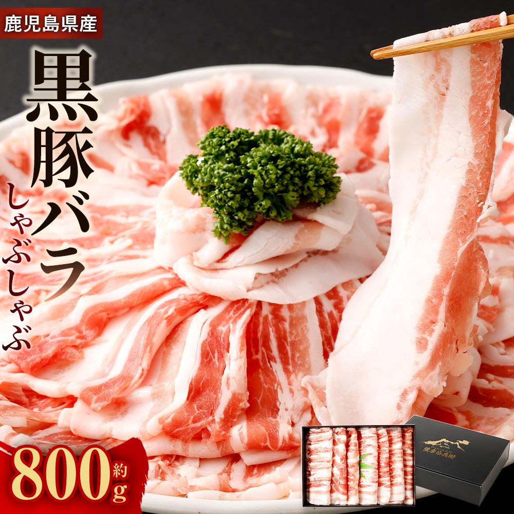 【ふるさと納税】鹿児島県産 黒豚バラ しゃぶしゃぶ 800g×1パック かごしま黒豚 お肉 肉 豚肉 黒豚 バラ肉 豚バラ 薄切り スライス 鹿児島黒豚 国産 九州 鹿児島 冷凍 贈答 ギフト 鹿児島県 薩摩川内市 送料無料|鹿児島県薩摩川内市