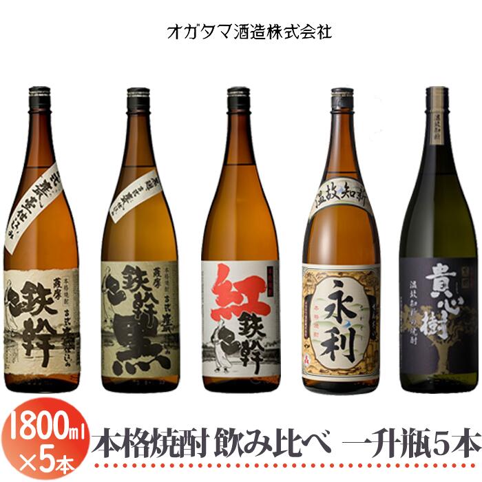 毎日がバーゲンセール オガタマ酒造 芋焼酎飲み比べ5本セット グラス付き 各1800ml D-012 25度 鉄幹 鉄幹黒 紅鉄幹 貴心樹  せんだい永利 1800ml 芋焼酎 焼酎 セット 本格焼酎 薩摩焼酎 いも焼酎 鹿児島県 薩摩川内市 送料無料 fucoa.cl