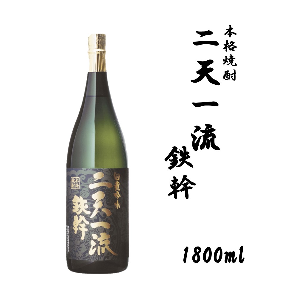 【ふるさと納税】二天一流鉄幹 1800ml 25度 芋焼酎 鹿児島 オガタマ酒造 鹿児島県 薩摩川内市 送料無料