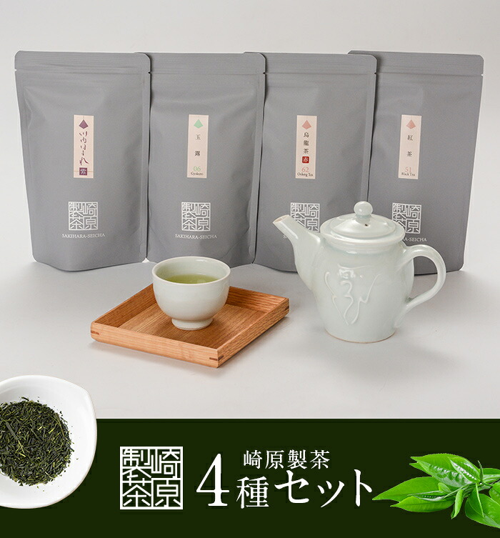 【ふるさと納税】崎原製茶 TB4種 計288g BS-207 お茶 煎茶 川内ほまれ 玉露 紅茶 烏龍茶 ウーロン茶 飲み比べ 鹿児島県 薩摩川内市 送料無料|鹿児島県薩摩川内市