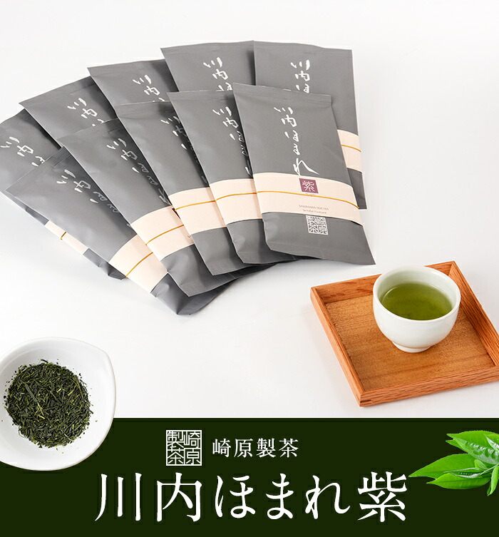 【ふるさと納税】崎原製茶 川内ほまれ 紫 煎茶 合計1kg 合計1000g (100g×10パック)　FS-406　 お茶 緑茶 茶葉 ティータイム 崎原製茶 鹿児島県 薩摩川内市 送料無料 41,600円