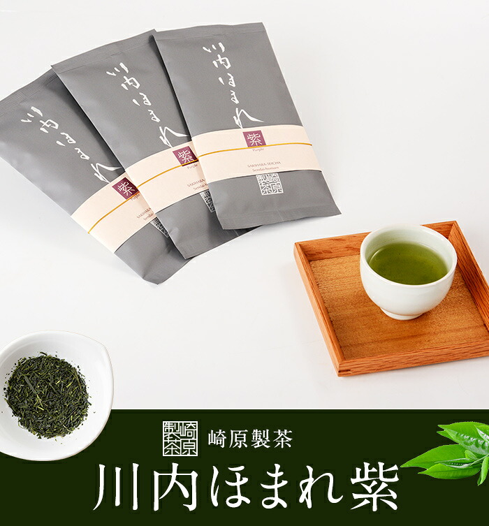 【ふるさと納税】川内ほまれ 紫 煎茶 合計300g (100g×3パック) BS-013 お茶 緑茶 茶葉 ティータイム 崎原製茶 鹿児島県 薩摩川内市 送料無料|鹿児島県薩摩川内市