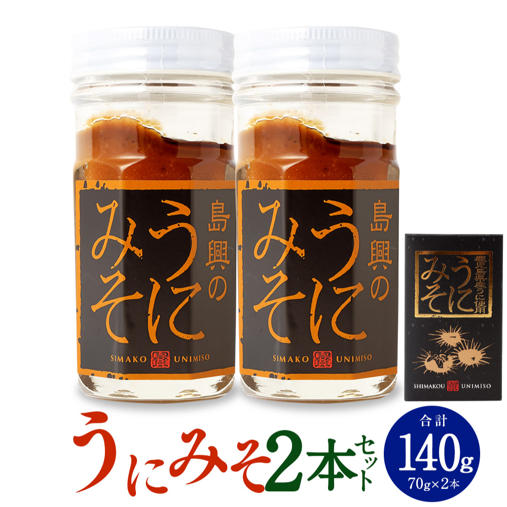 【ふるさと納税】うにみそ ウニみそ 天然 国産 ウニ 雲丹 うに 味噌 うにみそ２本セット鹿児島 ギフト プレゼント お中元 お歳暮 薩摩川内市 川内市 川内 ふるさと 納税