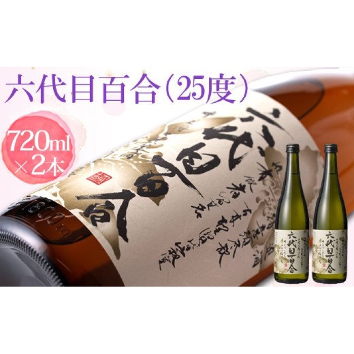 芋焼酎 六代目百合 25度 720ml 2本セット 六代目 百合 いも 芋 焼酎 塩田酒造 鹿児島県 薩摩川内市 送料無料 SEAL限定商品