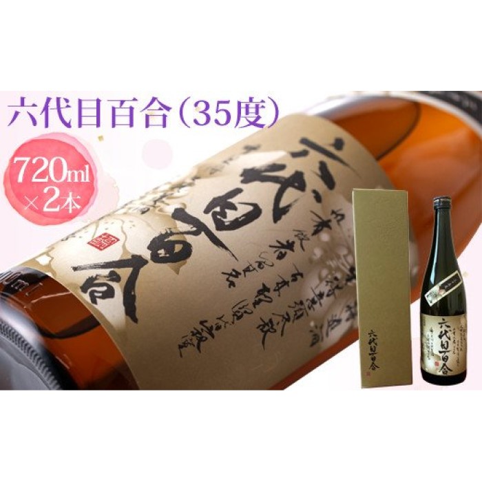 【ふるさと納税】 芋焼酎『六代目百合（35度）』720ml（化粧箱入）2本セット 六代目 百合 いも 芋 焼酎 35度 720ml 2本セット 塩田酒造 鹿児島県 薩摩川内市 送料無料｜鹿児島県薩摩川内市 12,960円