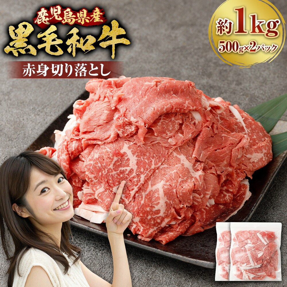 【ふるさと納税】 【鹿児島県産】 黒毛和牛 赤身 切り落とし 計1kg （500g×2） 肉 牛肉 赤身肉 もも肉 モモ 国産 国産牛 肉 にく お肉 和牛 焼肉 焼き肉 冷凍 スターゼン 鹿児島県 薩摩川内市 送料無料 AS-8126