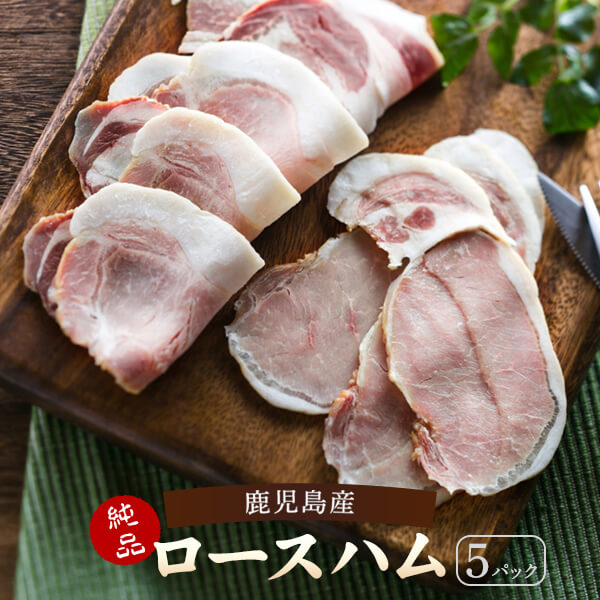 【ふるさと納税】鹿児島産黒豚ロースハム スライス 5パック 黒豚 鹿児島 豚 肉 ロース ハム ギフト ふるさと 納税 お歳暮 プレゼント お中元 薩摩川内市 川内市 川内 田原ハム｜鹿児島県薩摩川内市