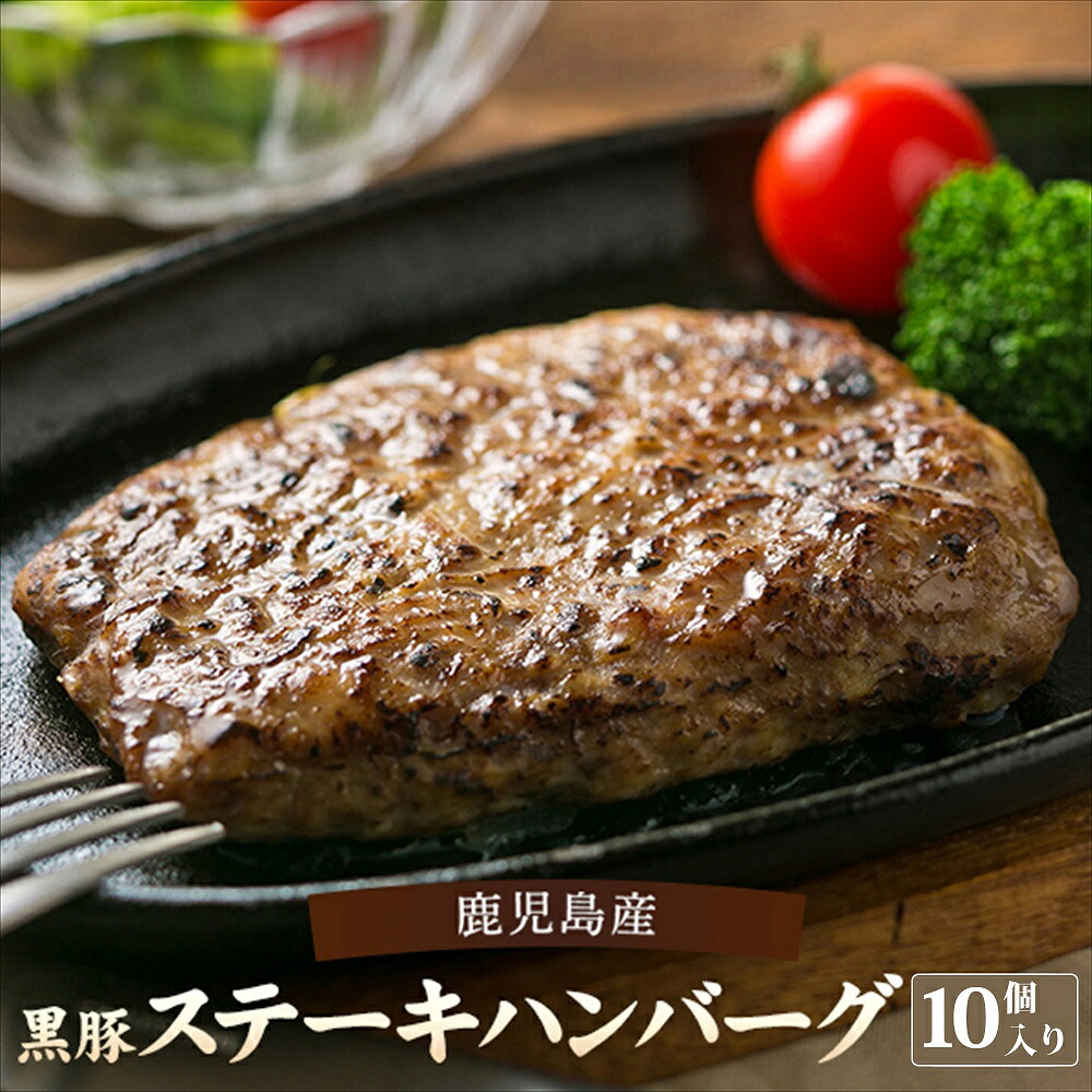 【ふるさと納税】鹿児島県産黒豚ステーキハンバーグ 10個入り 黒豚 鹿児島 豚 肉 ロ―ス ステーキ ハンバーグ 温めるだけ レトルト ふるさと 納税 ギフト プレゼント お中元 お歳暮 薩摩川内市 川内市 川内 田原ハム