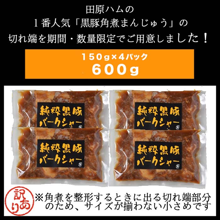 品質一番の 黒豚角煮切り落とし600g 150g×4パック 訳あり 黒豚 鹿児島 豚 肉 ふるさと 納税 薩摩川内市 川内市 川内 田原ハム  somaticaeducar.com.br