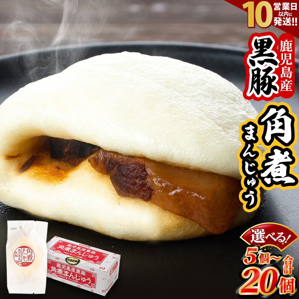 【ふるさと納税】【10営業日以内発送】 黒豚角煮まんじゅう 5個 10個 15個 20個 角煮まん 黒豚 鹿児島 豚肉 ふるさと 納税 お歳暮 ギフト プレゼント お中元 期間限定 増量 薩摩川内市 川内市 川内 田原ハム 送料無料|鹿児島県薩摩川内市