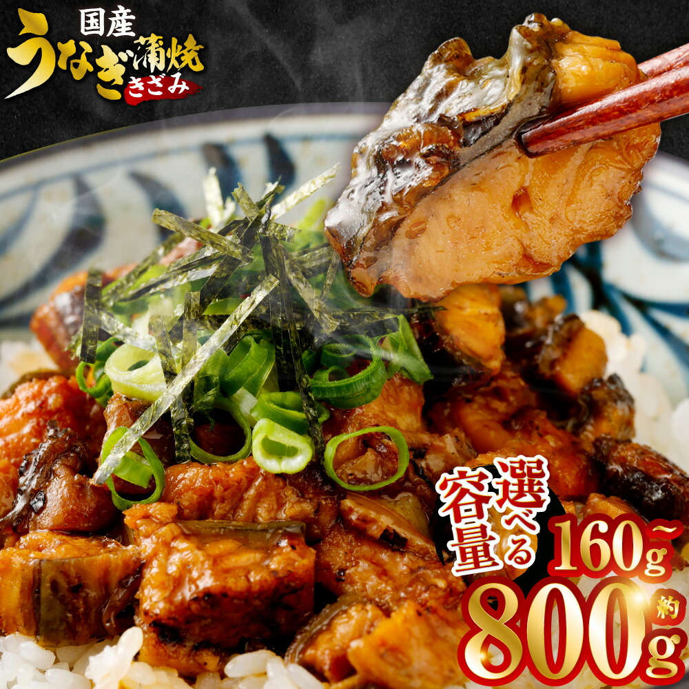 【ふるさと納税】【選べる容量】国産うなぎ蒲焼（きざみ） 1袋80g 合計160g～800g 2袋～10袋 鰻 うなぎ ウナギ 蒲焼き かば焼き 鹿児島県 薩摩川内市 国産 真空パック 冷凍 送料無料