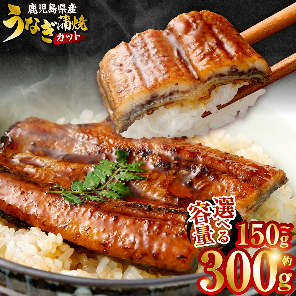 【ふるさと納税】 【選べる容量】 鹿児島県産 うなぎ蒲焼 カット 1袋約75g 約150g 約225g 約300g (2袋 / 3袋 / 4袋) 薩摩川内うなぎ 蒲焼 うなぎ蒲焼 冷凍 鹿児島 国産 鰻 ウナギ ギフト プレゼント お中元 お歳暮 薩摩川内市 川内市 川内 ふるさと 納税|鹿児島県薩摩川内市