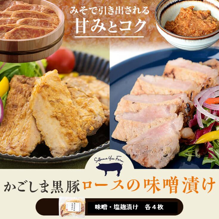 【ふるさと納税】かごしま黒豚ロース肉の味噌漬けと塩麹漬け8枚(ご自宅用各4枚)AS-903 鹿児島黒豚 鹿児島産黒豚 六白黒豚 バークシャー 黒豚味噌 黒豚みそ ロース 味噌漬け みそ漬け 鹿児島県 薩摩川内市 送料無料 薩摩八重ファーム 工房みかく亭|鹿児島県薩摩川内市