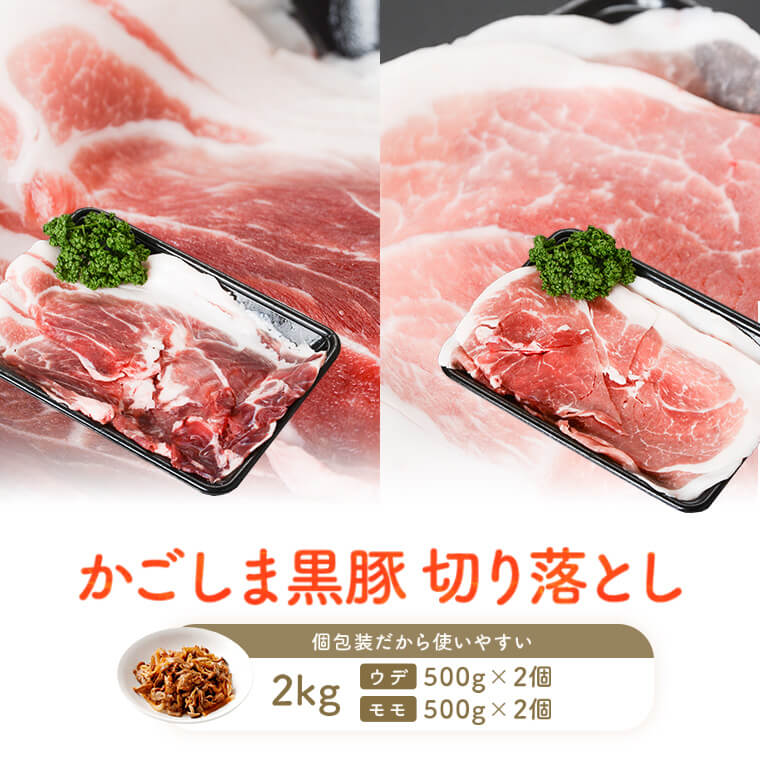 【ふるさと納税】【訳あり】黒豚農場薩摩八重ファームのかごしま黒豚切り落とし(ウデ・モモ) 2kg AS-587 鹿児島県 お肉 豚肉 黒豚 薩摩八重ファーム 工房みかく亭 SDGs 鹿児島県産 鹿児島産 国産 九州産 六白黒豚 バークシャー 薩摩川内市 送料無料|鹿児島県薩摩川内市
