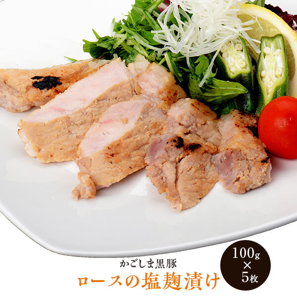 【ふるさと納税】かごしま黒豚 ロース肉の塩麹漬け 100g&times;5枚 鹿児島黒豚 鹿児島県産黒豚 鹿児島産黒豚 六白黒豚 バークシャー 鹿児島 みかく亭 薩摩八重ファーム 送料無料｜鹿児島県薩摩川内市
