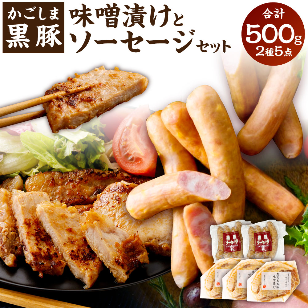 【ふるさと納税】かごしま黒豚のロース味噌漬けとソーセージのセット 合計約500g 2種 セット ロース味噌漬け100g×3枚 黒豚 ソーセージ 4本(100g)×2パック ロース 豚肉 黒豚 鹿児島県 薩摩川内市 送料無料|鹿児島県薩摩川内市