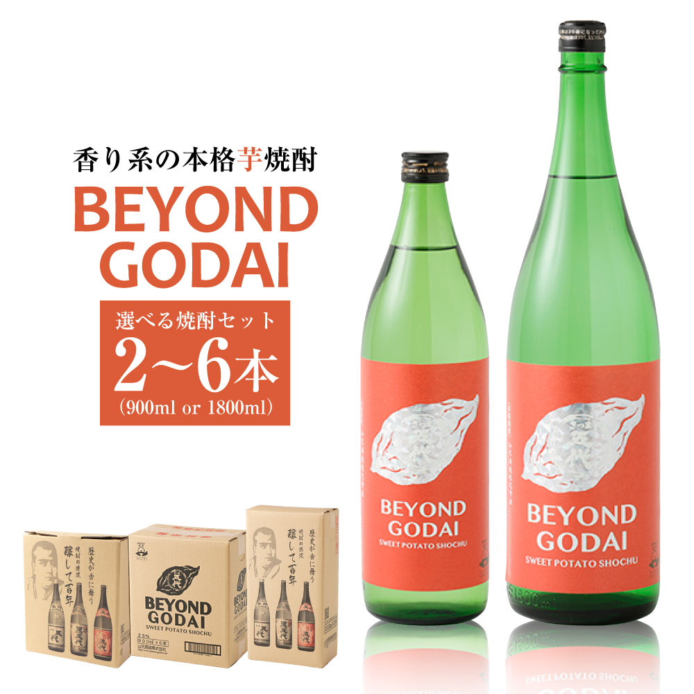 【ふるさと納税】 【選べる容量】香り系の本格焼酎 「BEYOND GODAI」五代 900ml 1,800ml 3本 6本 2本 新作 期間限定 限定販売 山元酒造 芋焼酎 本格焼酎 お中元 お歳暮 贈答 ギフト プレゼント フルーティー お酒 マスカット パイナップル 鹿児島県 薩摩川内市 送料無料|鹿児島県薩摩川内市