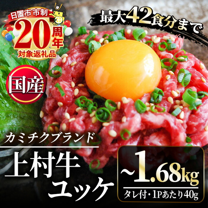 【ふるさと納税】＼どんどんご飯が進む！／＜定期便も選べる！＞自慢の自社ブランド牛「上村牛ユッケ」(7人前・12人前・17人前・定期便) 国産 九州産 牛肉 黒毛和牛 和牛 ユッケ 生食 小分け 冷凍 ギフト 贈答 定期便 数量限定 人気 市制20周年 寄附額改定【カミチク】 32,500円