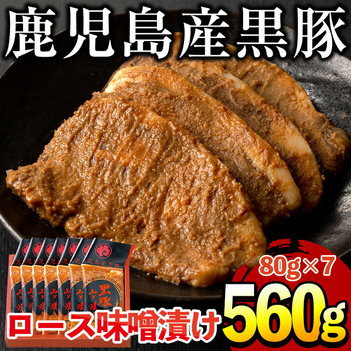 【ふるさと納税】鹿児島県産黒豚肉使用!黒豚ロース味噌漬け(合計560g・80g×7袋) 国産 九州産 鹿児島県産 黒豚 豚肉 ロース 味噌漬け 味付き 焼くだけ 惣菜 おかず 弁当 小分け 冷蔵【コワダヤ】|鹿児島県日置市