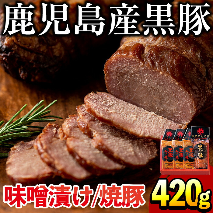 【ふるさと納税】鹿児島県産黒豚肉使用!黒豚ロース味噌漬けと炭焼き焼豚詰め合わせ(合計420g) 国産 九州産 鹿児島県産 黒豚 豚肉 ロース 味噌漬け 焼き豚 焼豚 味付き 焼くだけ 惣菜 おかず 弁当 小分け 冷蔵 小分け 食べ比べ セット【コワダヤ】|鹿児島県日置市