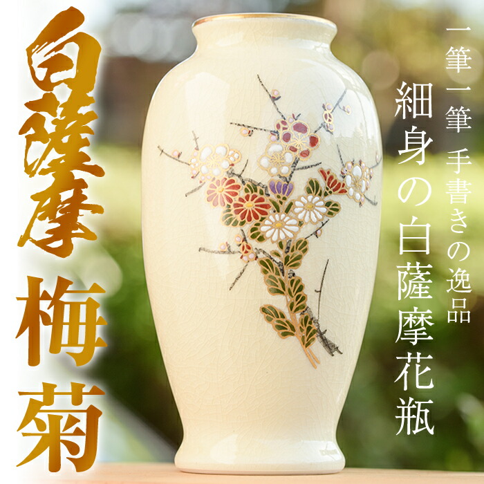 明治初期　白薩摩　古薩摩　薩摩焼　梅瓶　花瓶　手書き　銘あり　シノワズリ　花 白薩摩御庭焼花瓶 – SATSUMA Flower Bottle | 陶磁オンライン