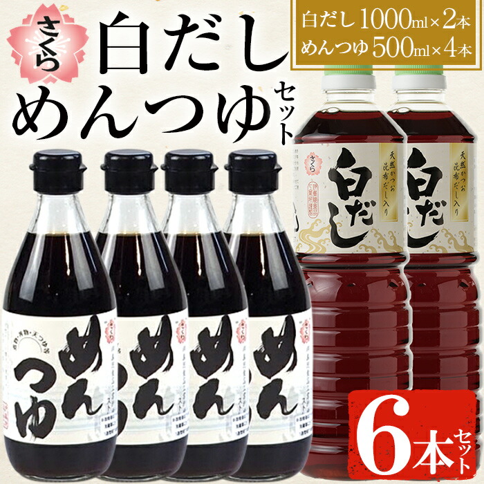 【ふるさと納税】さくら白だし めんつゆセット(白だし 各1,000ml×2本・めんつゆ 500ml×4本) 九州 鹿児島 麺 つゆ 麺つゆ だし 出汁 白だし 白出汁 調味料 そうめん うどん ひやむぎ ストレート 鰹ダシ 鰹だし 鰹 さくらしょうゆ 鹿児島醤油 セット【伊集院食品工業所】