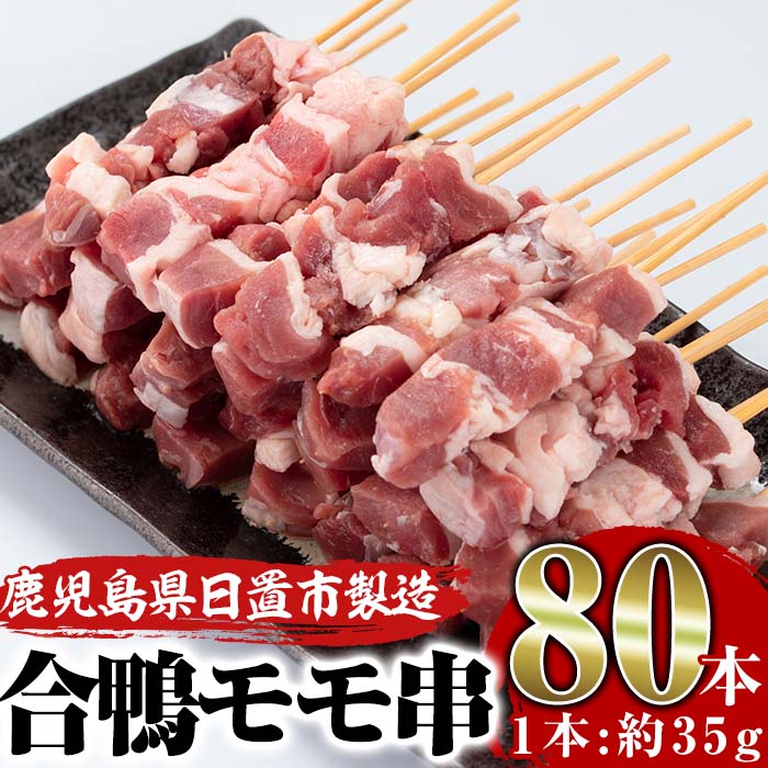 14周年記念イベントが 訳あり 業務用 合鴨モモ串 計80本 約35g×40本×2箱 バーベキューにもオススメの鴨肉の焼き鳥 生串 をお届け  fucoa.cl