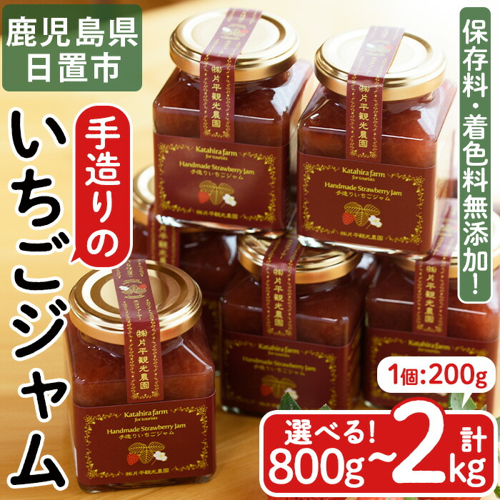【ふるさと納税】＜容量選べる！＞手造りイチゴジャム(計800g～2kg) 国産 九州産 鹿児島県産 いちご イチゴ 苺 ジャム フルーツ 果物 手作り 手造り 調味料 小分け 贈答 プレゼント 保存料無添加 着色料無添加【片平観光農園】