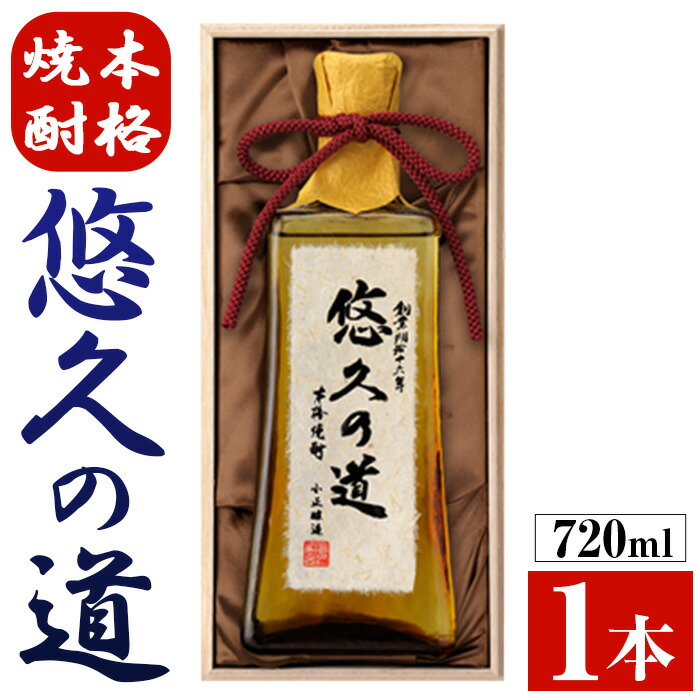 【ふるさと納税】こだわりの本格焼酎「悠久の道」720ml 芋焼酎 酒 焼酎 芋 さつま芋 麹 米麹 アルコール ギフト 贈答用 常温 常温配送 常温保存【小正醸造】|鹿児島県日置市