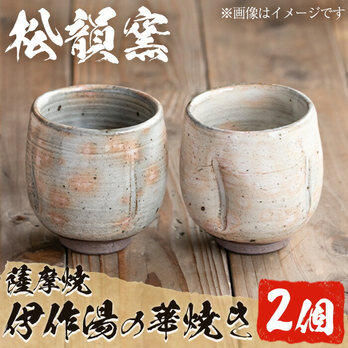 楽天市場】【ふるさと納税】 薩摩焼 江月窯 夫婦湯呑 （桜文・藤