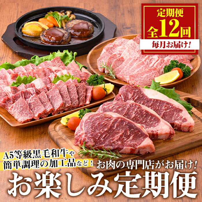 【ふるさと納税】＜定期便・全12回(連続)＞お楽しみ！大人気の返礼品定期便(全12回・ステーキ、ハンバーグ、ローストビーフなど)牛肉 黒毛和牛 和牛 ステーキ すき焼き しゃぶしゃぶ 焼肉 BBQ キャンプ 定期便 頒布会 A5  冷凍 ギフト 贈答 コンシェルジュ【カミチク】