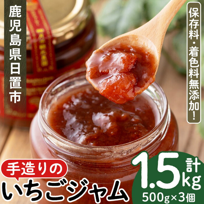 【ふるさと納税】手造りイチゴジャム(約500g×3本)  国産 九州産 鹿児島県産 いちご イチゴ 苺 不 ジャム フルーツ 果物  手作り 手造り 調味料 小分け 贈答 プレゼント 着色料無添加 保存料無添加【片平観光農園】