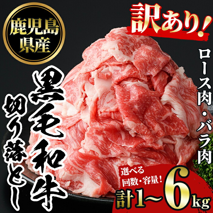 【ふるさと納税】＜選べる容量と配送回数＞訳あり！鹿児島黒毛和牛ロース・バラ切り落とし(計1～6kg) 鹿児島県産 牛肉 黒毛和牛 和牛 ロース 肩ロース バラ バラ肉 冷凍 定期便 切り落し 切落し 頒布会 肉じゃが カレー 牛丼 おかず お弁当 小分け 詰め合わせ【NBフード】