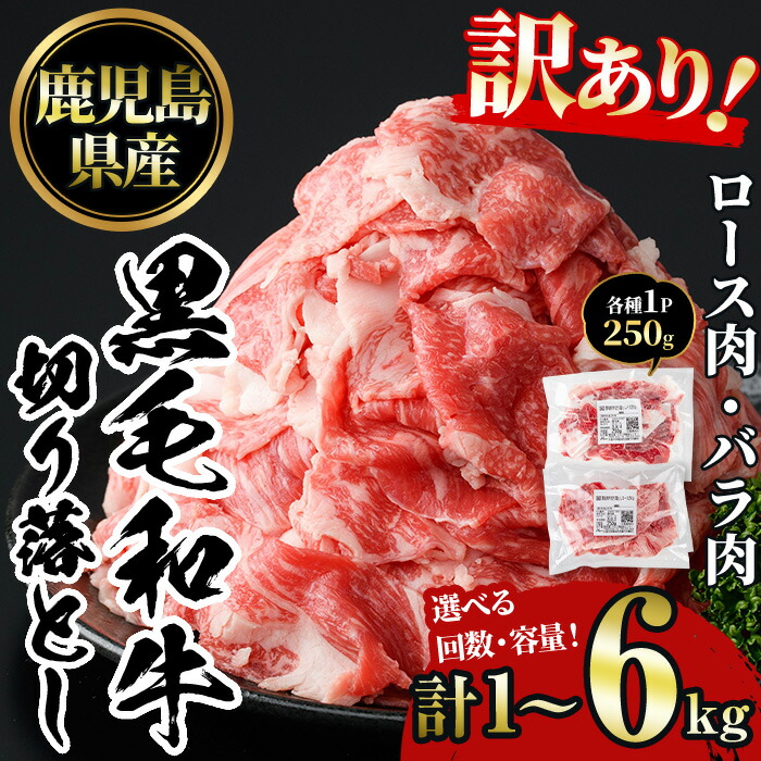 【ふるさと納税】<選べる容量と配送回数>訳あり!鹿児島黒毛和牛ロース・バラ切り落とし(計1~6kg) 鹿児島県産 牛肉 黒毛和牛 和牛 ロース 肩ロース バラ バラ肉 冷凍 定期便 切り落し 切落し 頒布会 肉じゃが カレー 牛丼 おかず お弁当 小分け 詰め合わせ【NBフード】
