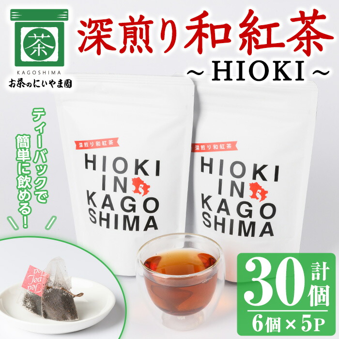 【ふるさと納税】深煎り和紅茶～HIOKI～(6個&times;5P・計30個) 国産 九州産 鹿児島県産 日本茶 お茶 茶葉 和紅茶 ティー 小分け ティーバック ギフト 贈答【にいやま園】｜鹿児島県日置市