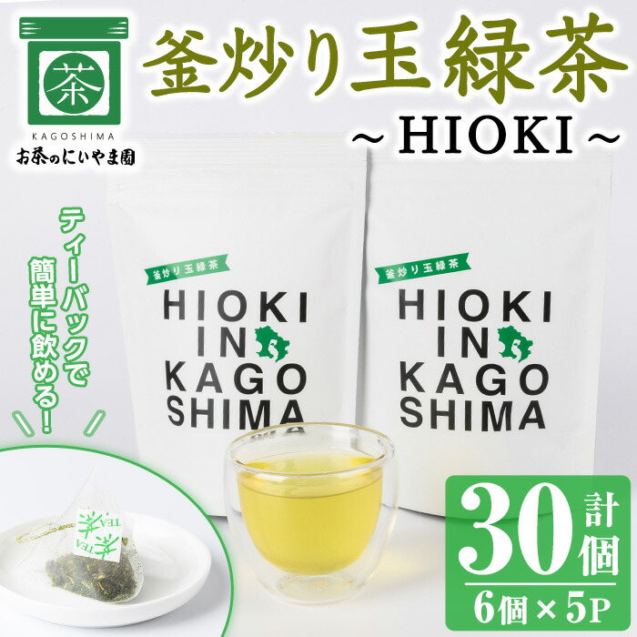茶釜お売りします。値下げしました‼️ 楽天市場】【ふるさと納税】釜炒り玉緑茶～HIOKI～ (6個×5P・計30個